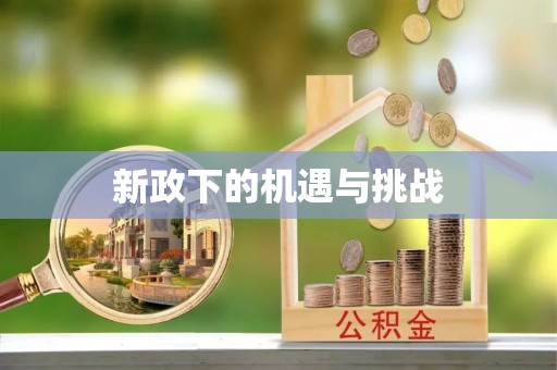 泸定新政下的机遇与挑战