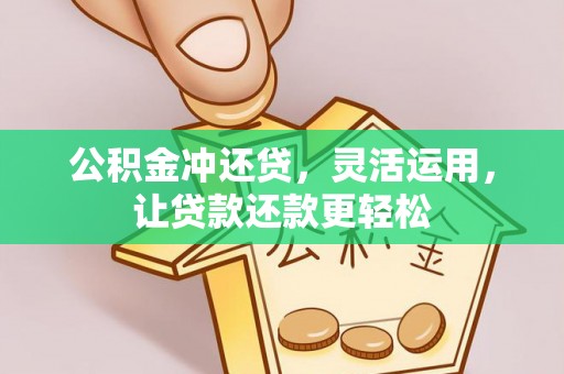 泸定公积金冲还贷，灵活运用，让贷款还款更轻松