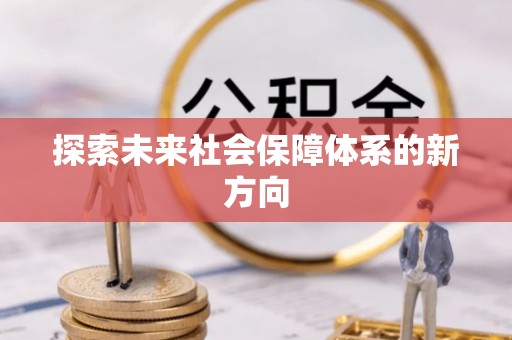 泸定探索未来社会保障体系的新方向