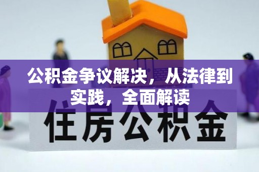 泸定公积金争议解决，从法律到实践，全面解读