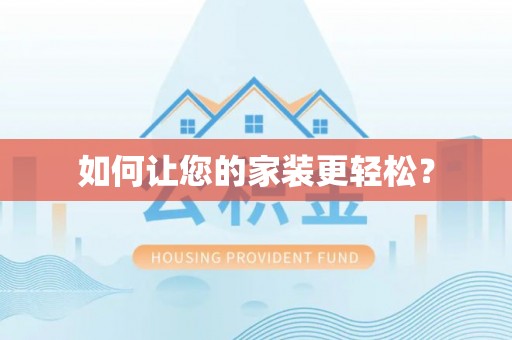 泸定如何让您的家装更轻松？