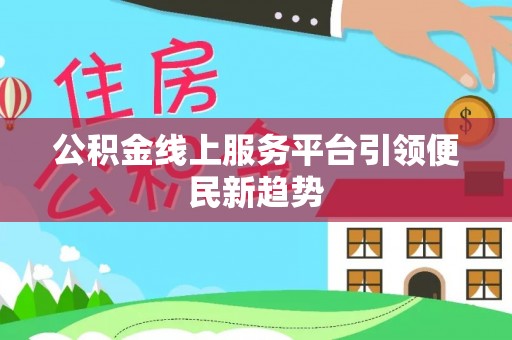 泸定公积金线上服务平台引领便民新趋势