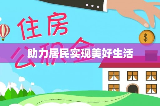 泸定助力居民实现美好生活