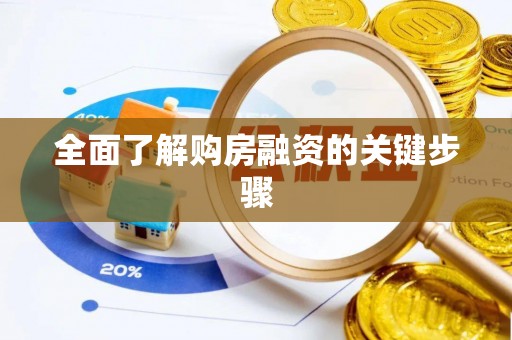 泸定全面了解购房融资的关键步骤