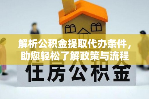 泸定解析公积金提取代办条件，助您轻松了解政策与流程