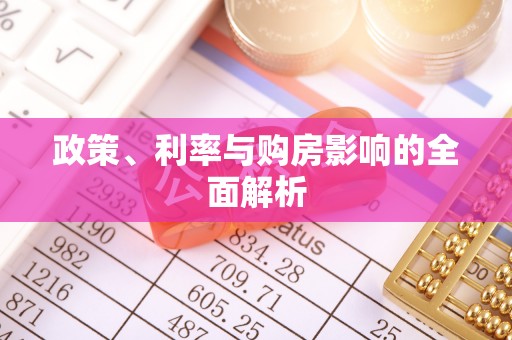 泸定政策、利率与购房影响的全面解析