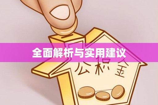 泸定全面解析与实用建议