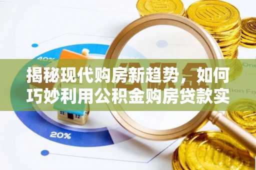 泸定揭秘现代购房新趋势，如何巧妙利用公积金购房贷款实现梦想家园