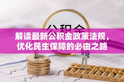 泸定解读最新公积金政策法规，优化民生保障的必由之路