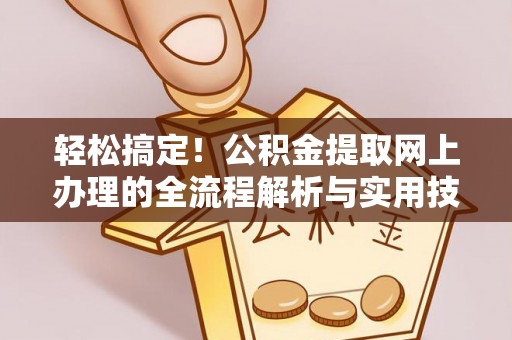 泸定轻松搞定！公积金提取网上办理的全流程解析与实用技巧