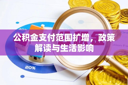 泸定公积金支付范围扩增，政策解读与生活影响