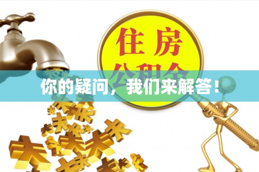 泸定你的疑问，我们来解答！
