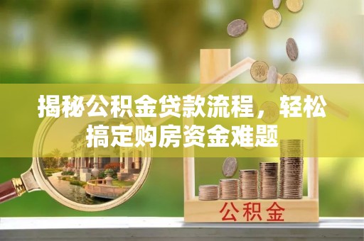 泸定揭秘公积金贷款流程，轻松搞定购房资金难题