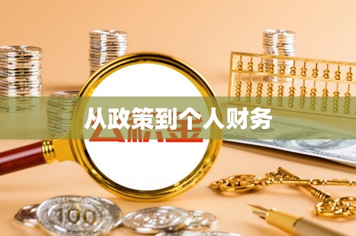 泸定从政策到个人财务