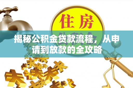 泸定揭秘公积金贷款流程，从申请到放款的全攻略