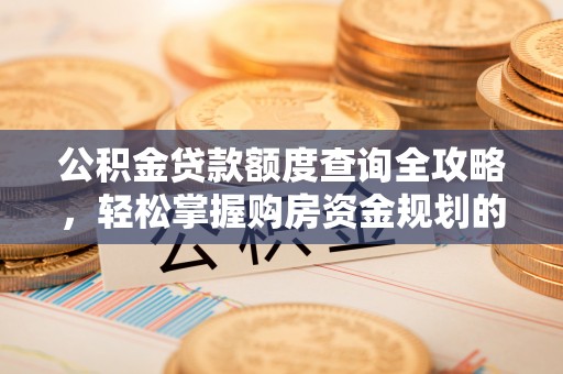 泸定公积金贷款额度查询全攻略，轻松掌握购房资金规划的关键