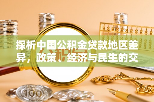 泸定探析中国公积金贷款地区差异，政策、经济与民生的交织影响