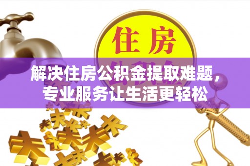 泸定解决住房公积金提取难题，专业服务让生活更轻松