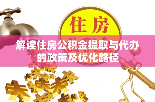 泸定解读住房公积金提取与代办的政策及优化路径