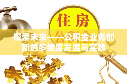 泸定探索未来——公积金业务创新的多维度发展与实践