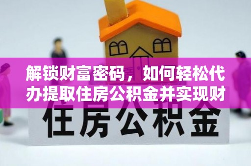 泸定解锁财富密码，如何轻松代办提取住房公积金并实现财务自由