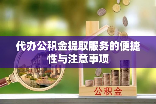 泸定代办公积金提取服务的便捷性与注意事项