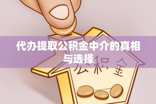 泸定代办提取公积金中介的真相与选择
