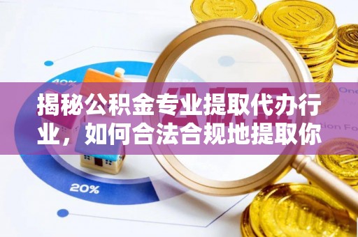 泸定揭秘公积金专业提取代办行业，如何合法合规地提取你的公积金