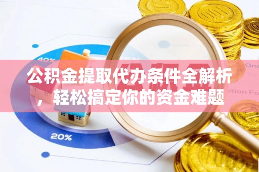 泸定公积金提取代办条件全解析，轻松搞定你的资金难题