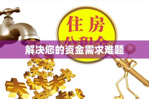 泸定解决您的资金需求难题