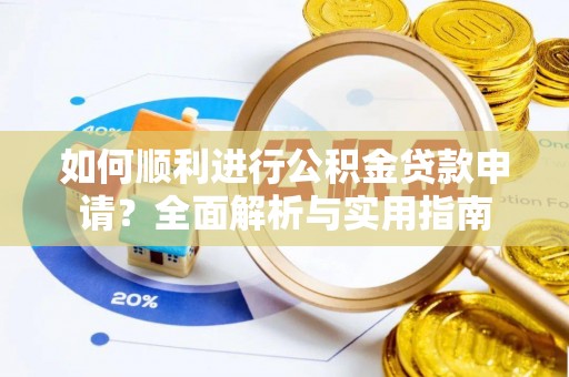 泸定如何顺利进行公积金贷款申请？全面解析与实用指南