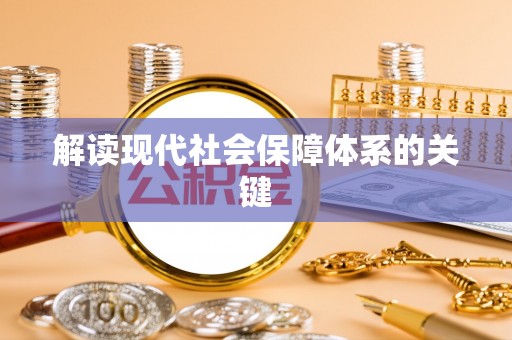 泸定解读现代社会保障体系的关键