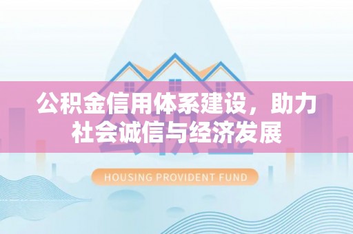 泸定公积金信用体系建设，助力社会诚信与经济发展