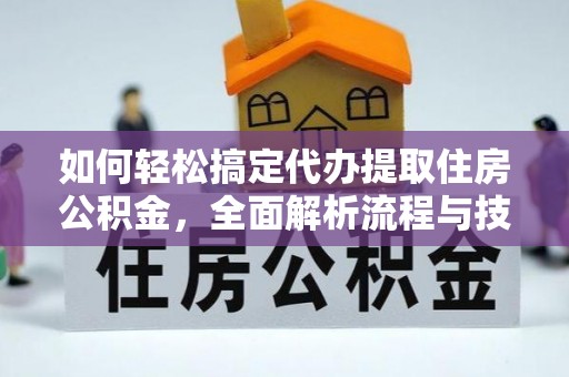 泸定如何轻松搞定代办提取住房公积金，全面解析流程与技巧