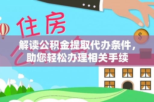 泸定解读公积金提取代办条件，助您轻松办理相关手续