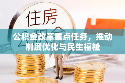 泸定公积金改革重点任务，推动制度优化与民生福祉