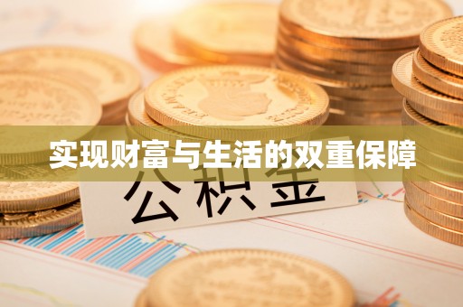 泸定实现财富与生活的双重保障