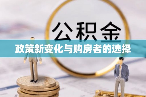 泸定政策新变化与购房者的选择