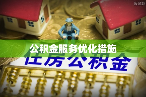 泸定公积金服务优化措施