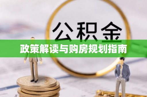 泸定政策解读与购房规划指南