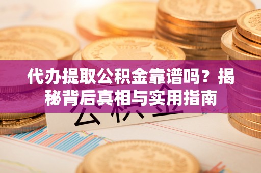 泸定代办提取公积金靠谱吗？揭秘背后真相与实用指南