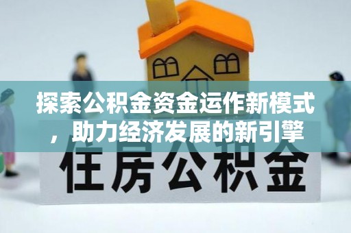 泸定探索公积金资金运作新模式，助力经济发展的新引擎