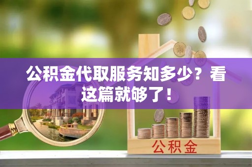 泸定公积金代取服务知多少？看这篇就够了！