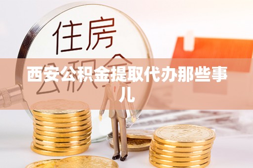 泸定西安公积金提取代办那些事儿