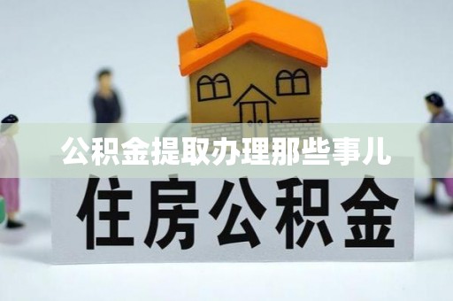 泸定公积金提取办理那些事儿