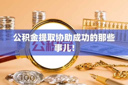 泸定公积金提取协助成功的那些事儿！