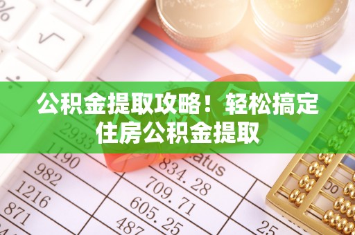 泸定公积金提取攻略！轻松搞定住房公积金提取