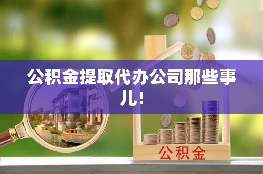泸定公积金提取代办公司那些事儿！