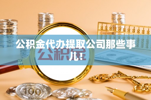 泸定公积金代办提取公司那些事儿！