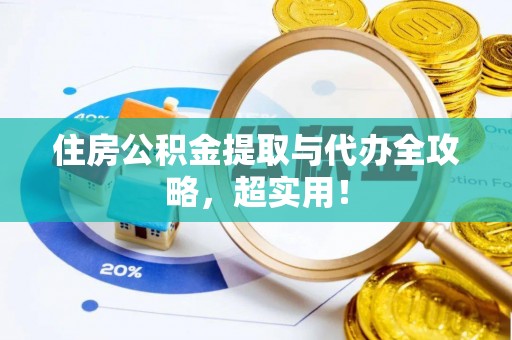 泸定住房公积金提取与代办全攻略，超实用！